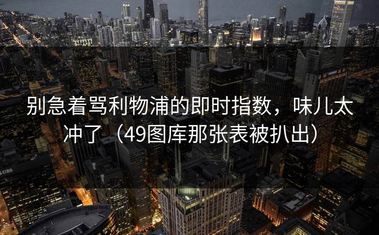 别急着骂利物浦的即时指数，味儿太冲了（49图库那张表被扒出）
