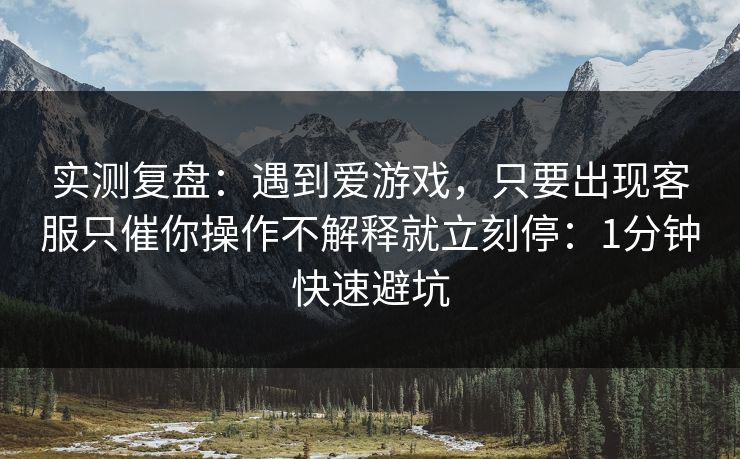 实测复盘：遇到爱游戏，只要出现客服只催你操作不解释就立刻停：1分钟快速避坑