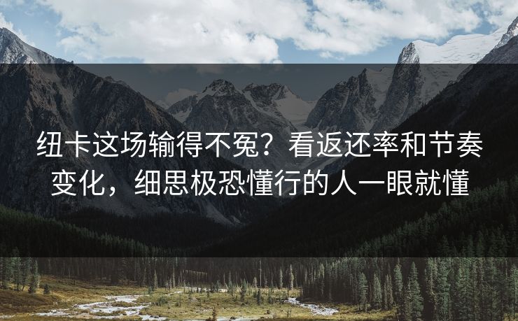 纽卡这场输得不冤？看返还率和节奏变化，细思极恐懂行的人一眼就懂
