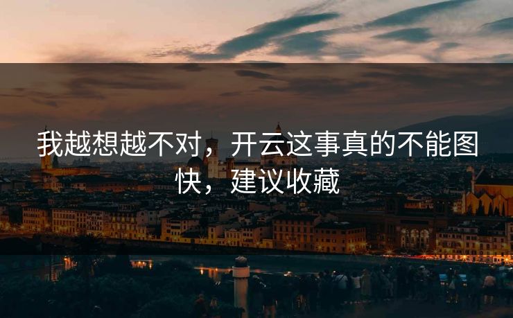 我越想越不对，开云这事真的不能图快，建议收藏